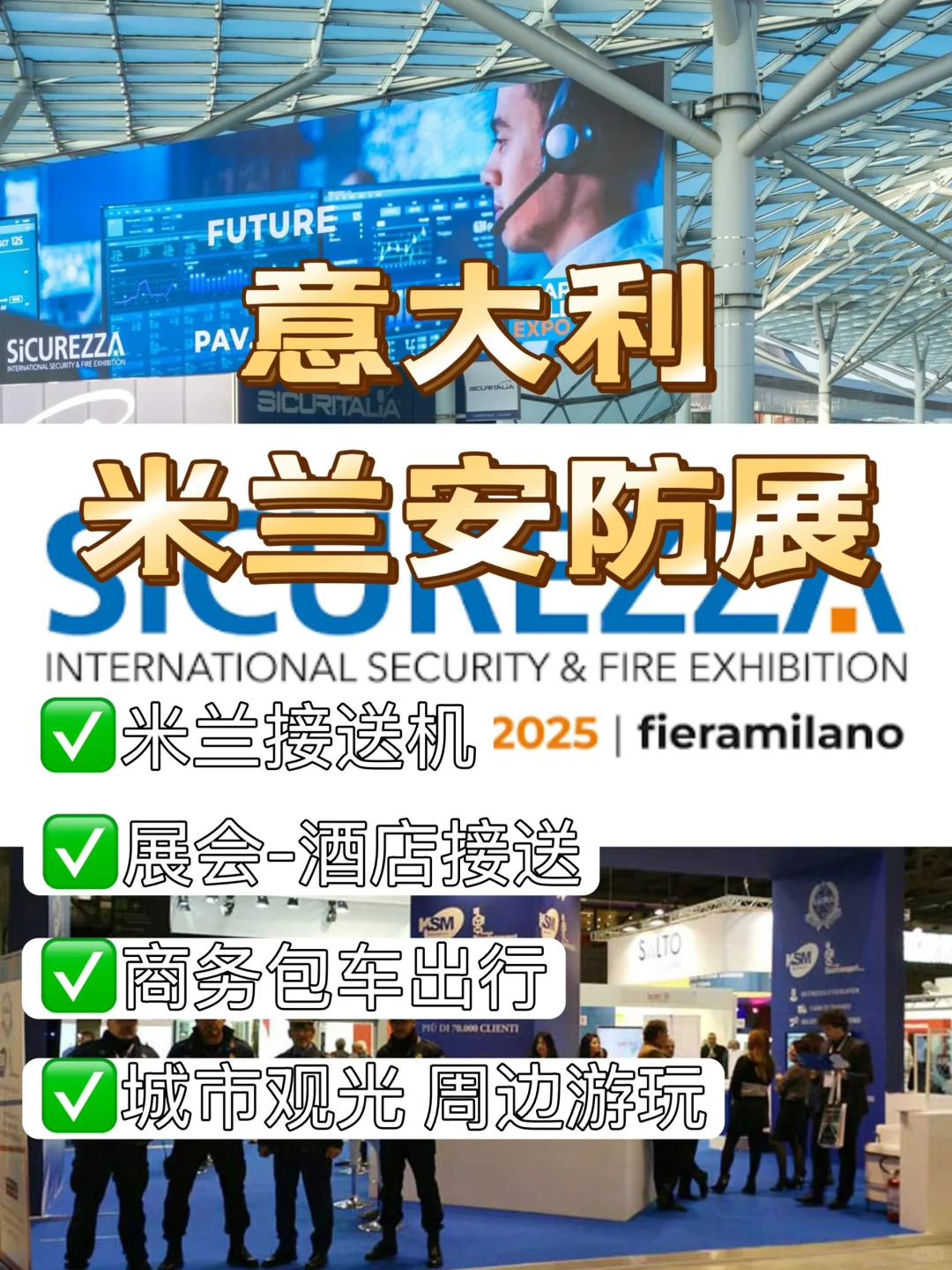 ?? 意大利米兰安防展|华人车队?