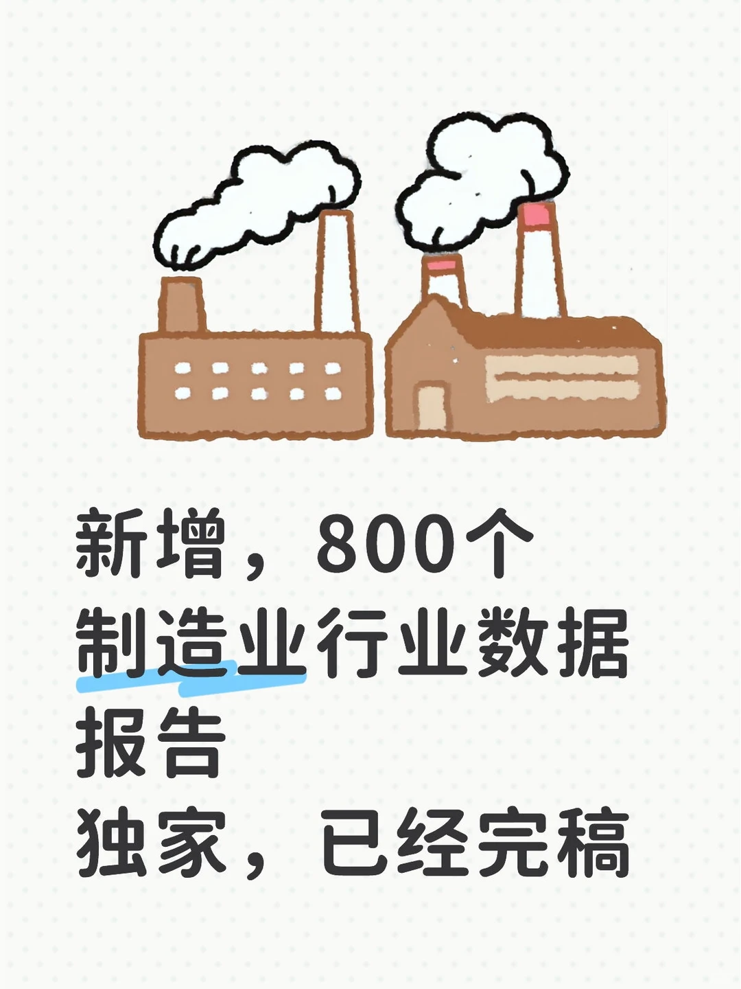 新增，800个制造业行业数据报告