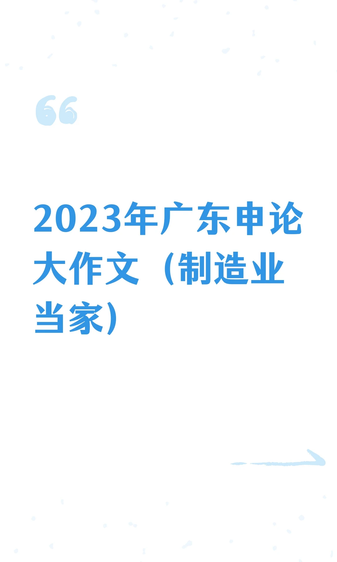 2023年广东申论大作文(制造业当家)