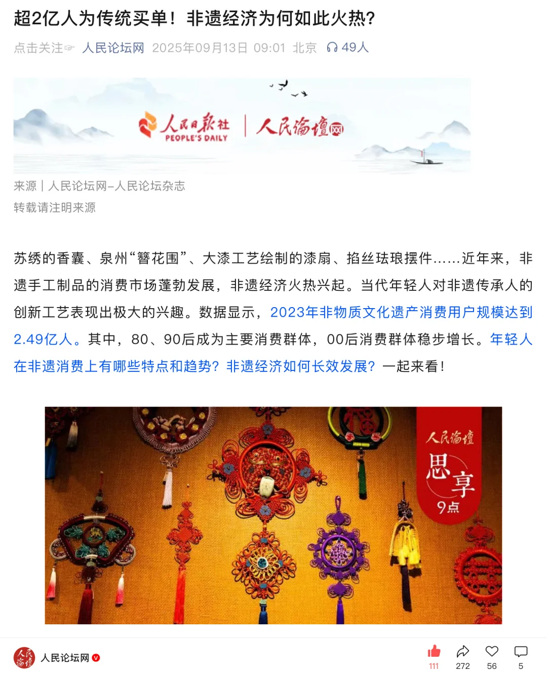 人民日报-非遗经济为何如此火热？