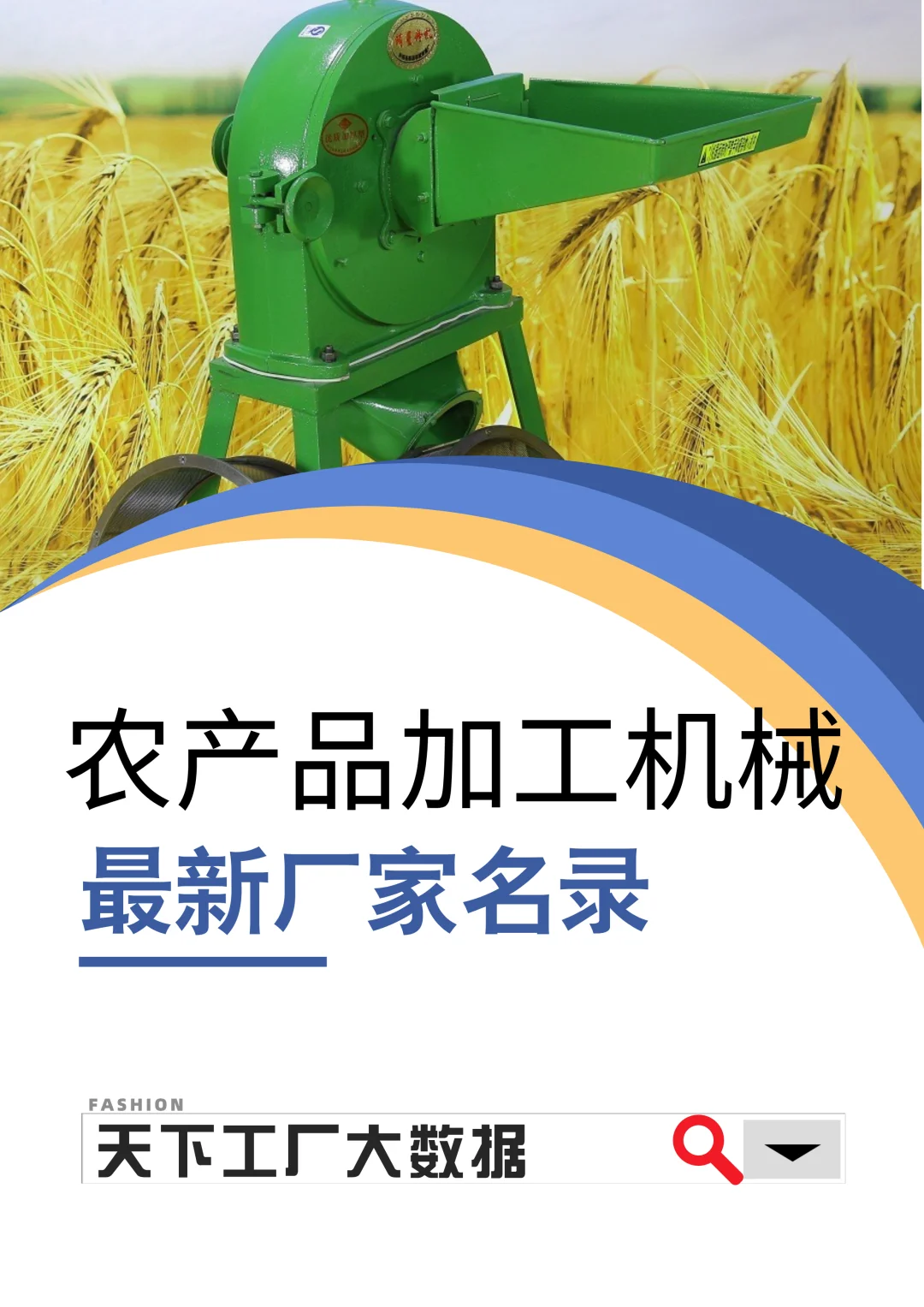 农产品加工机械最新厂家名单名录