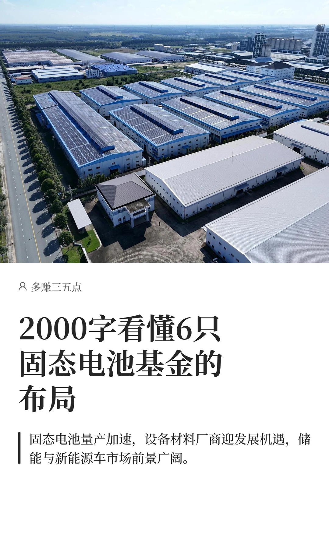 2000字看懂6只固态电池基金的布局