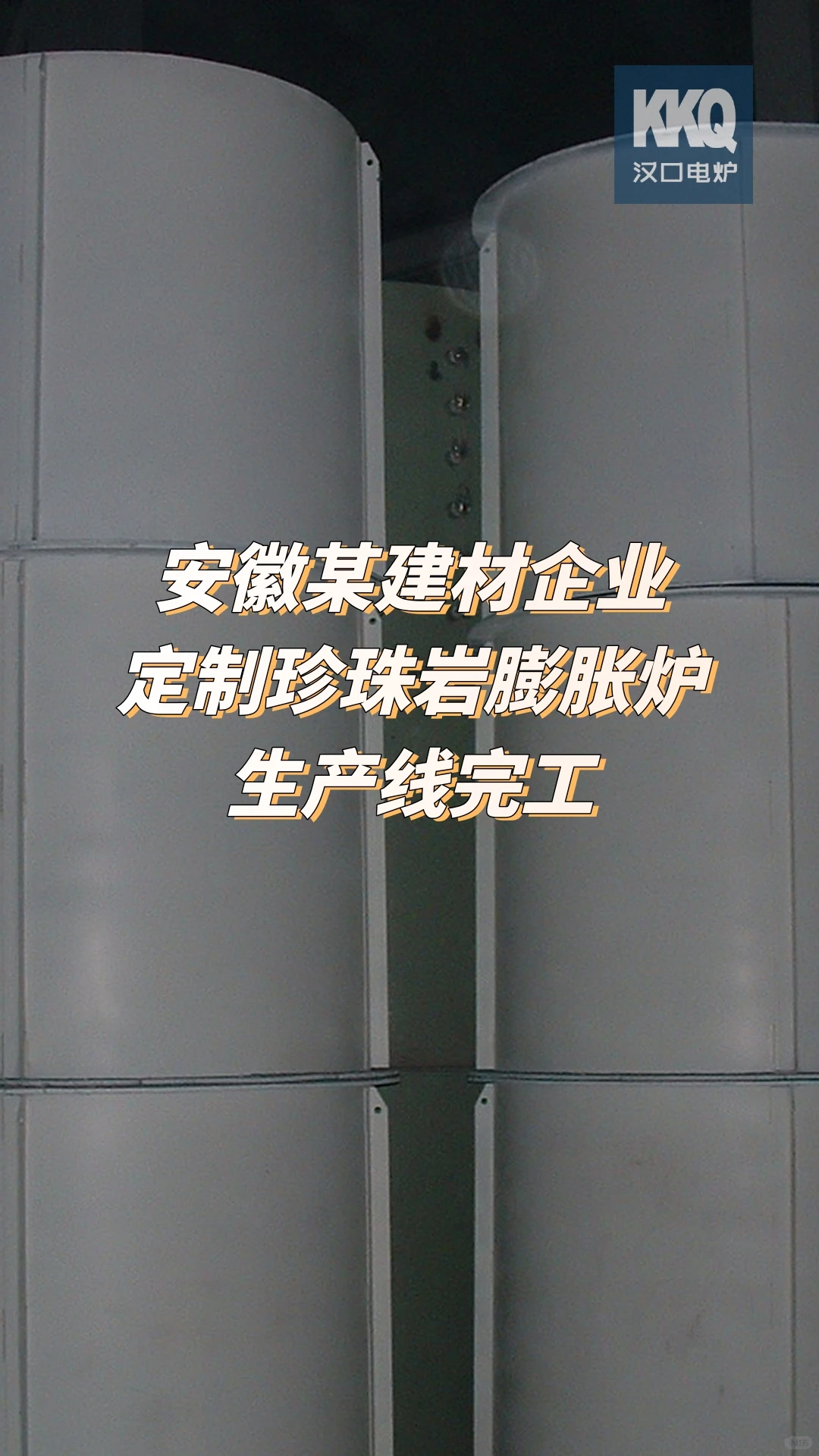 安徽某建材企业定制珍珠岩膨胀炉生产线完工
