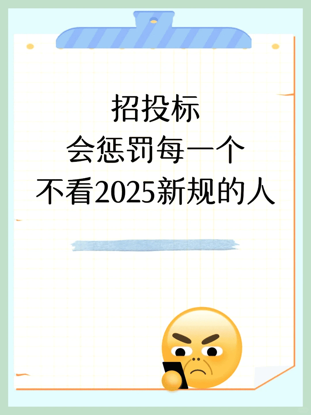 2025年招投标新规，投标必看！