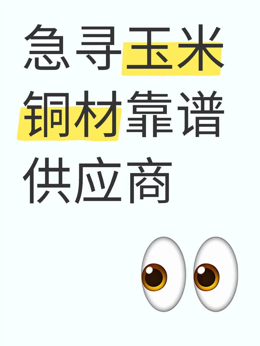 急寻玉米铜材靠谱供应商