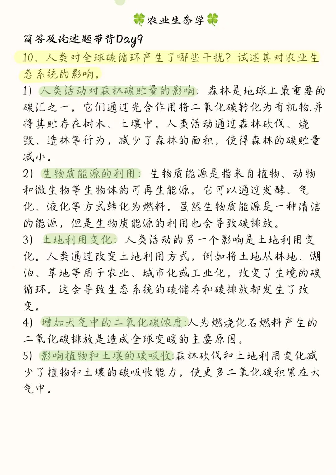 《农业生态学》骆世民简述带背Day9