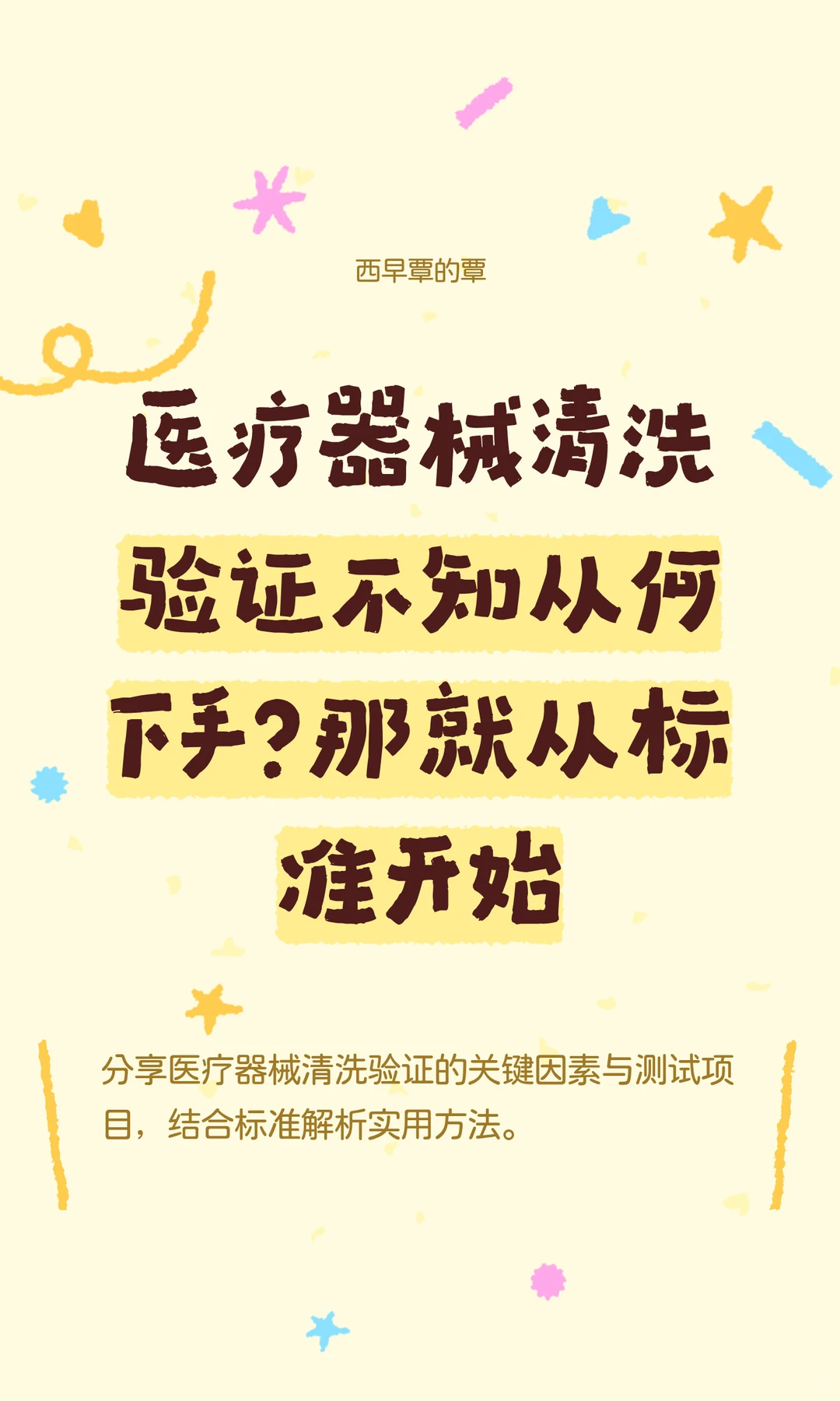 医疗器械清洗验证不知从何下手？从标准开始