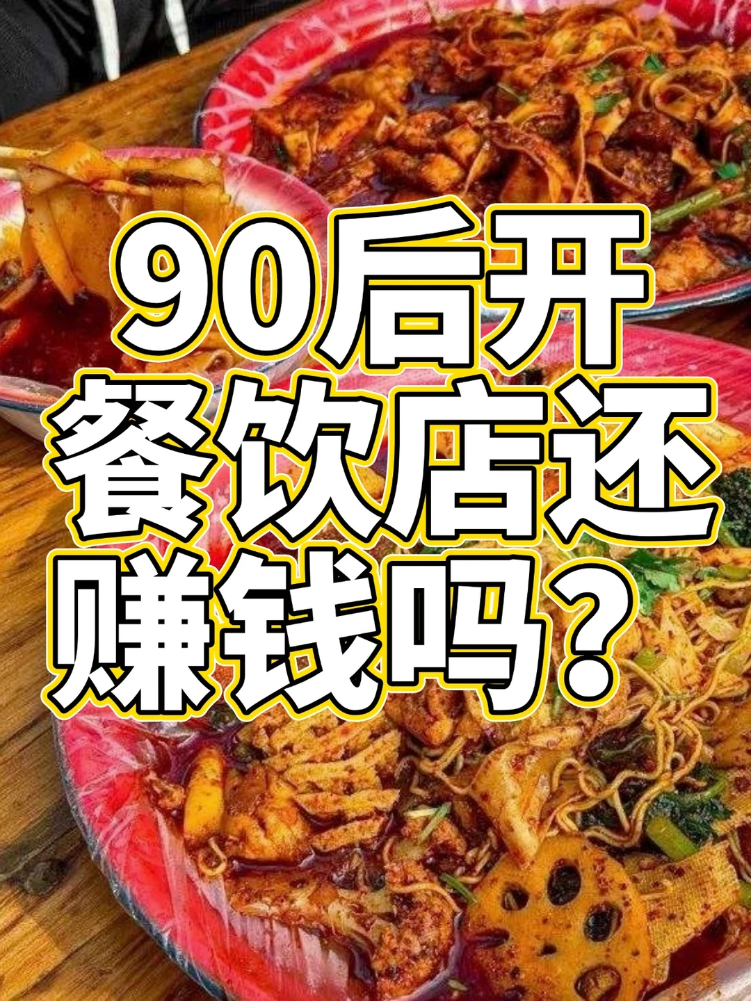 90后开餐饮还能赚钱吗？