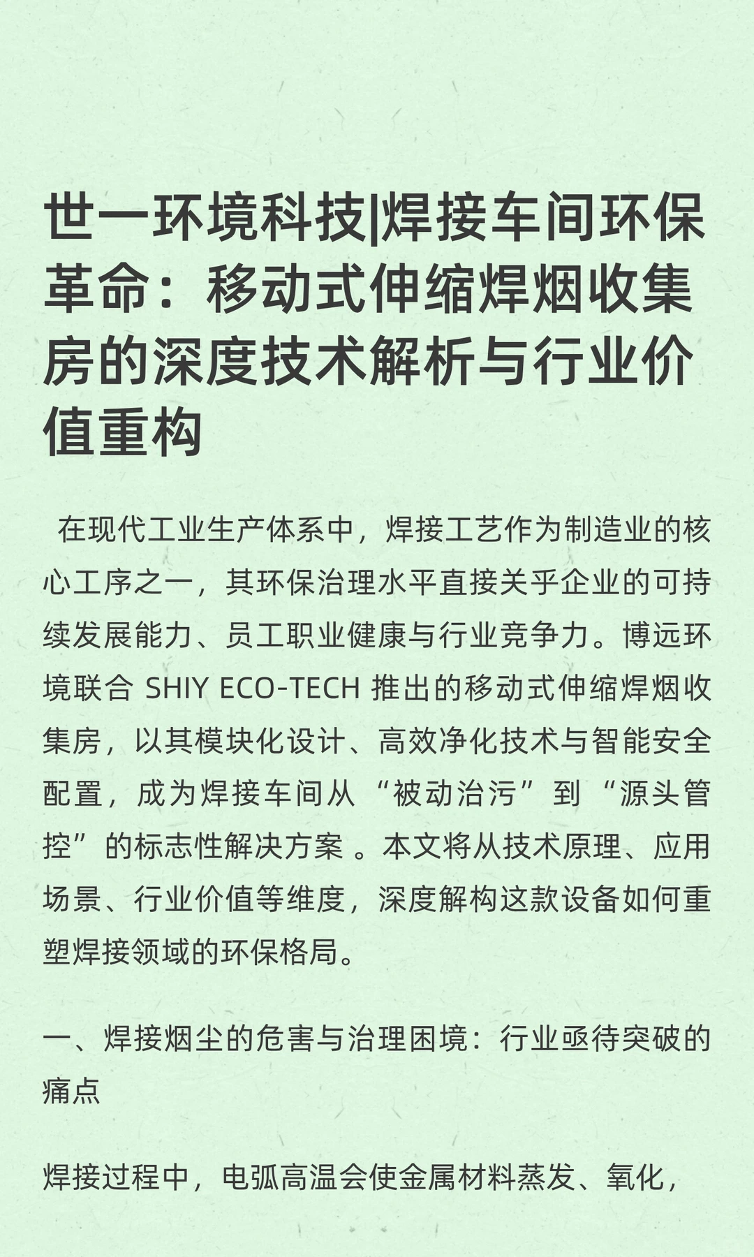 世一环境科技|焊接车间环保革命