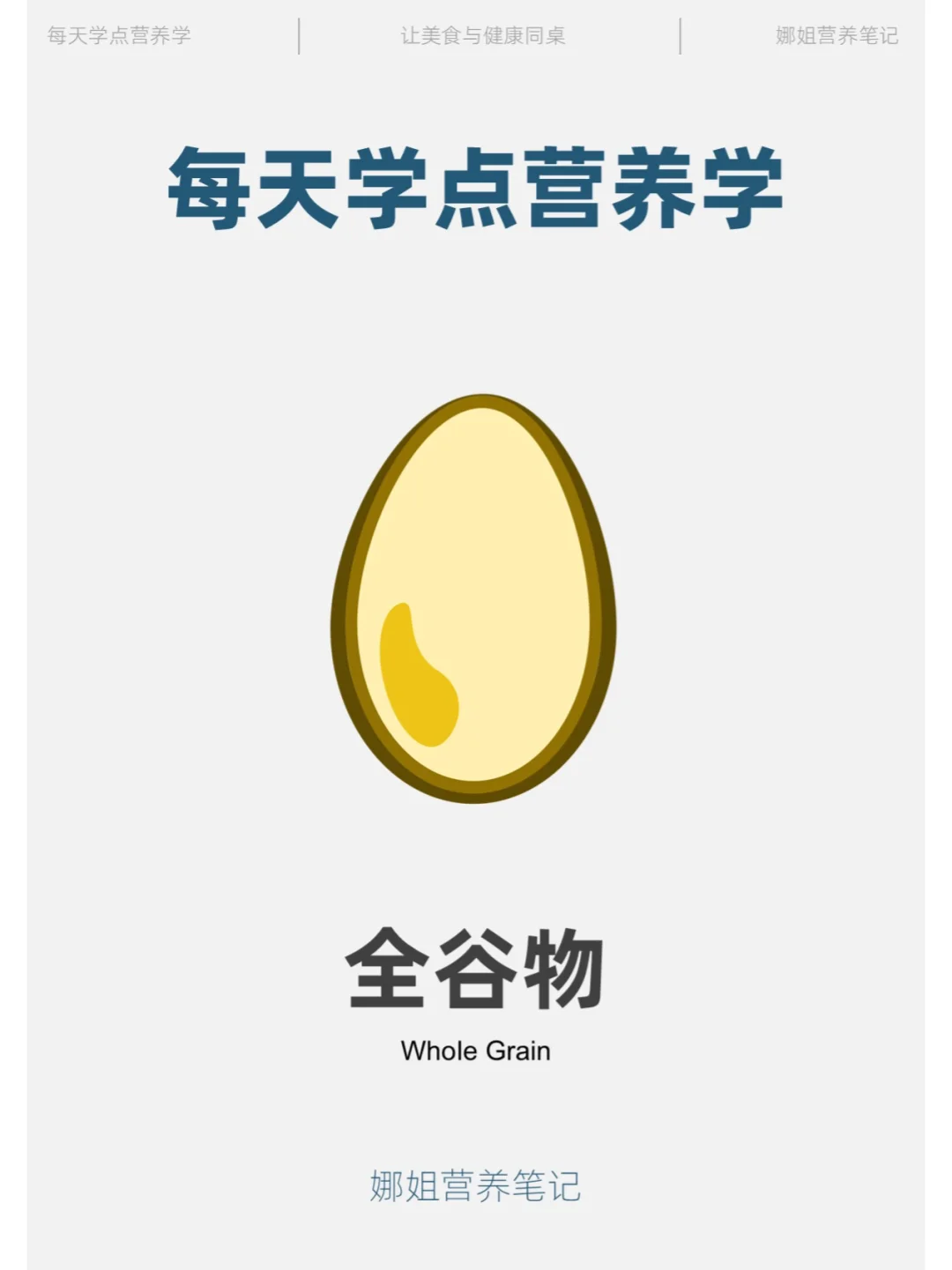 每天学点营养学——全谷物