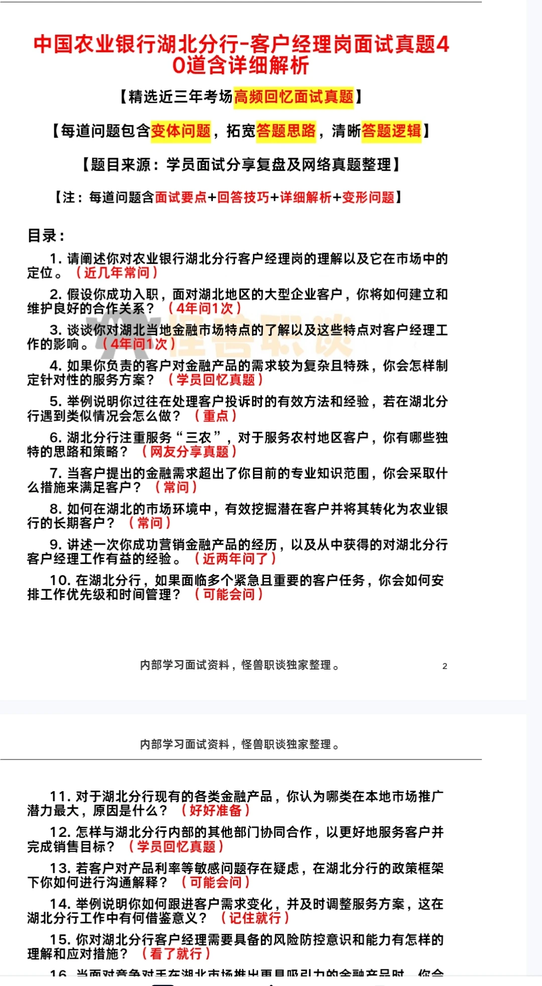 湖北农业银行面试经验分享参考