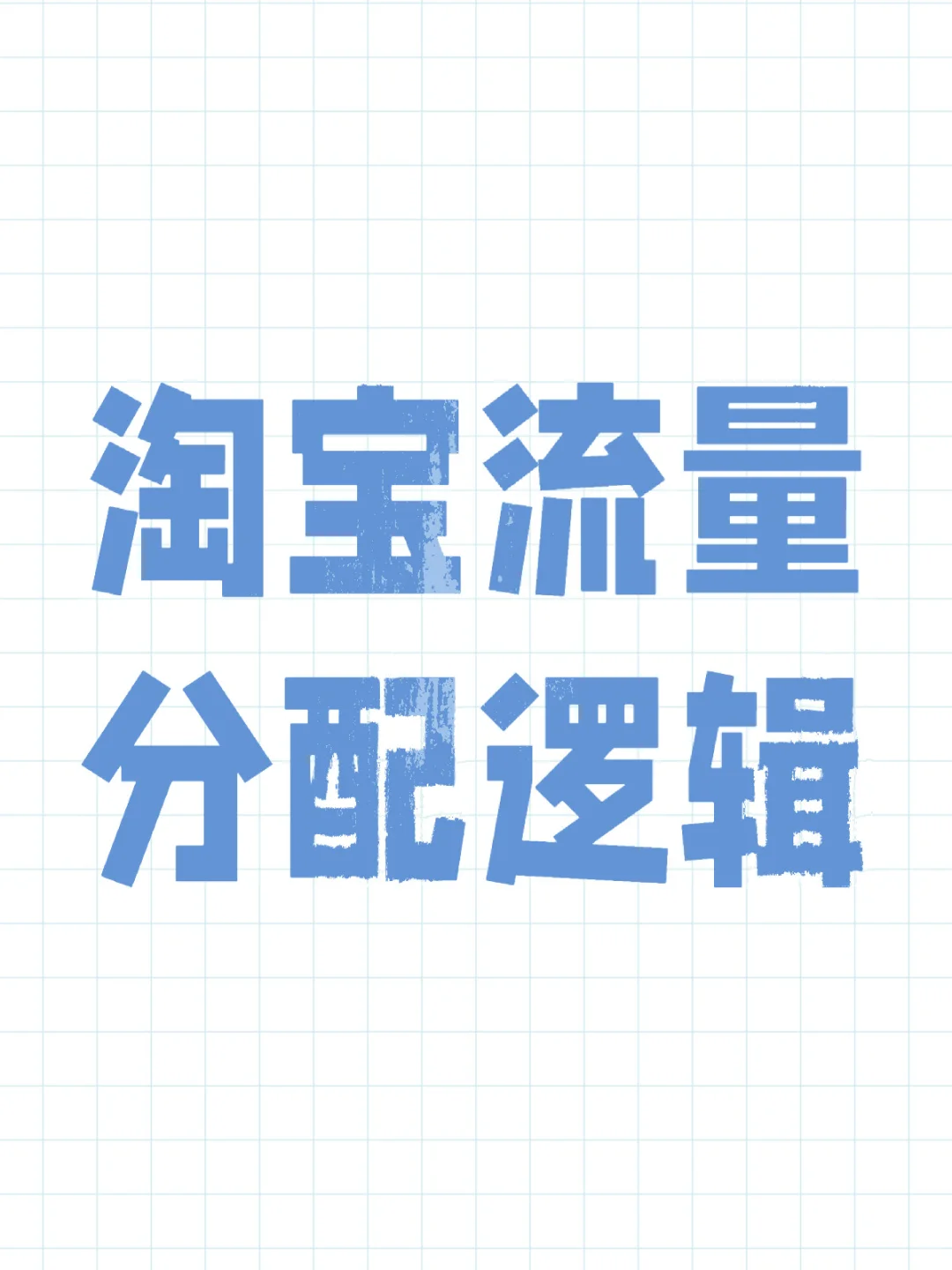 一文读懂淘宝流量的分配逻辑