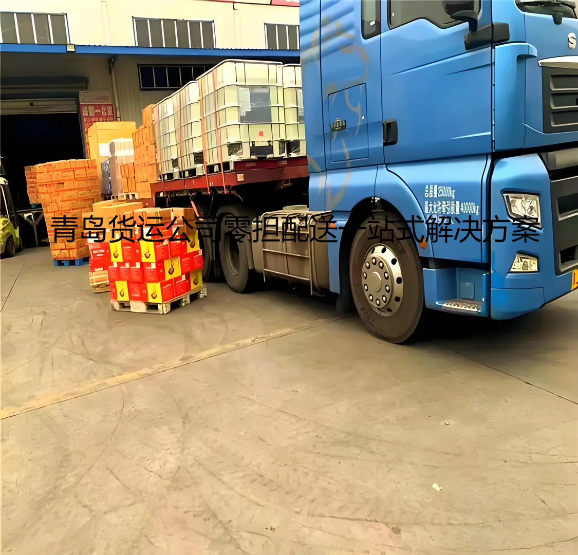 青岛货运公司一站式运输方案，让企业物流
