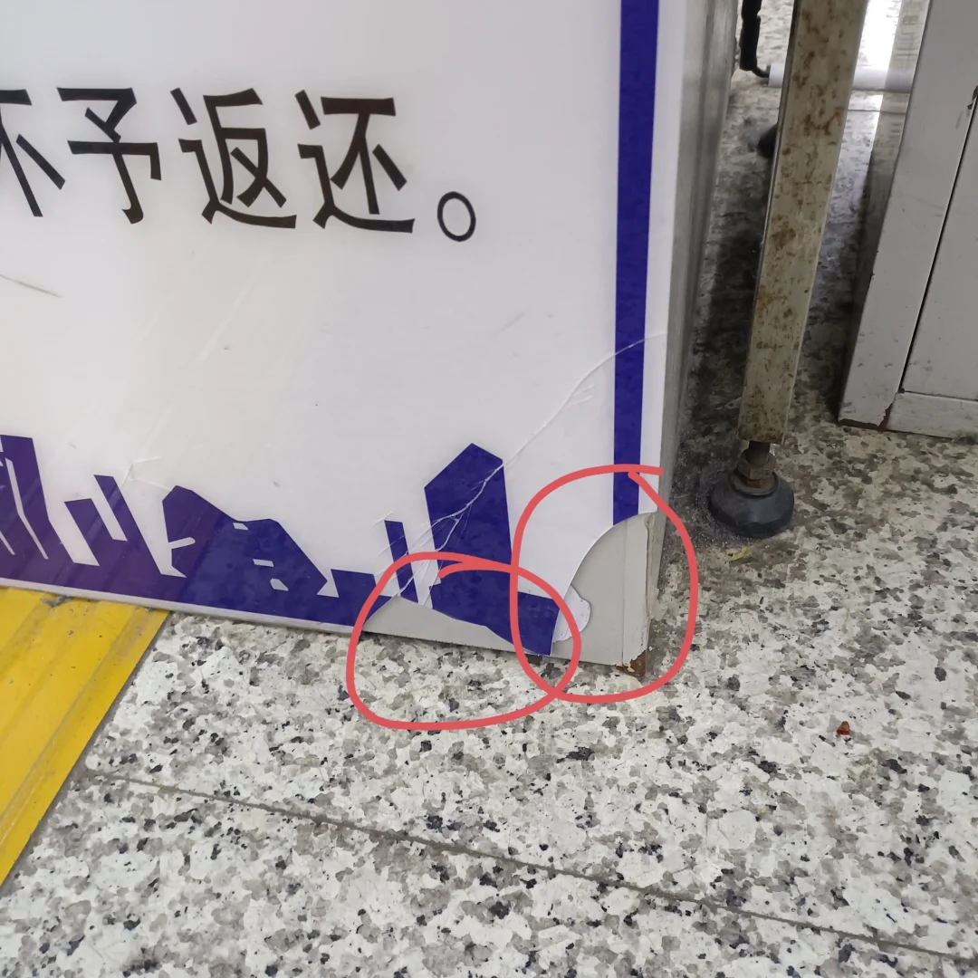 我弄坏了地铁安检仪上的告示牌?
