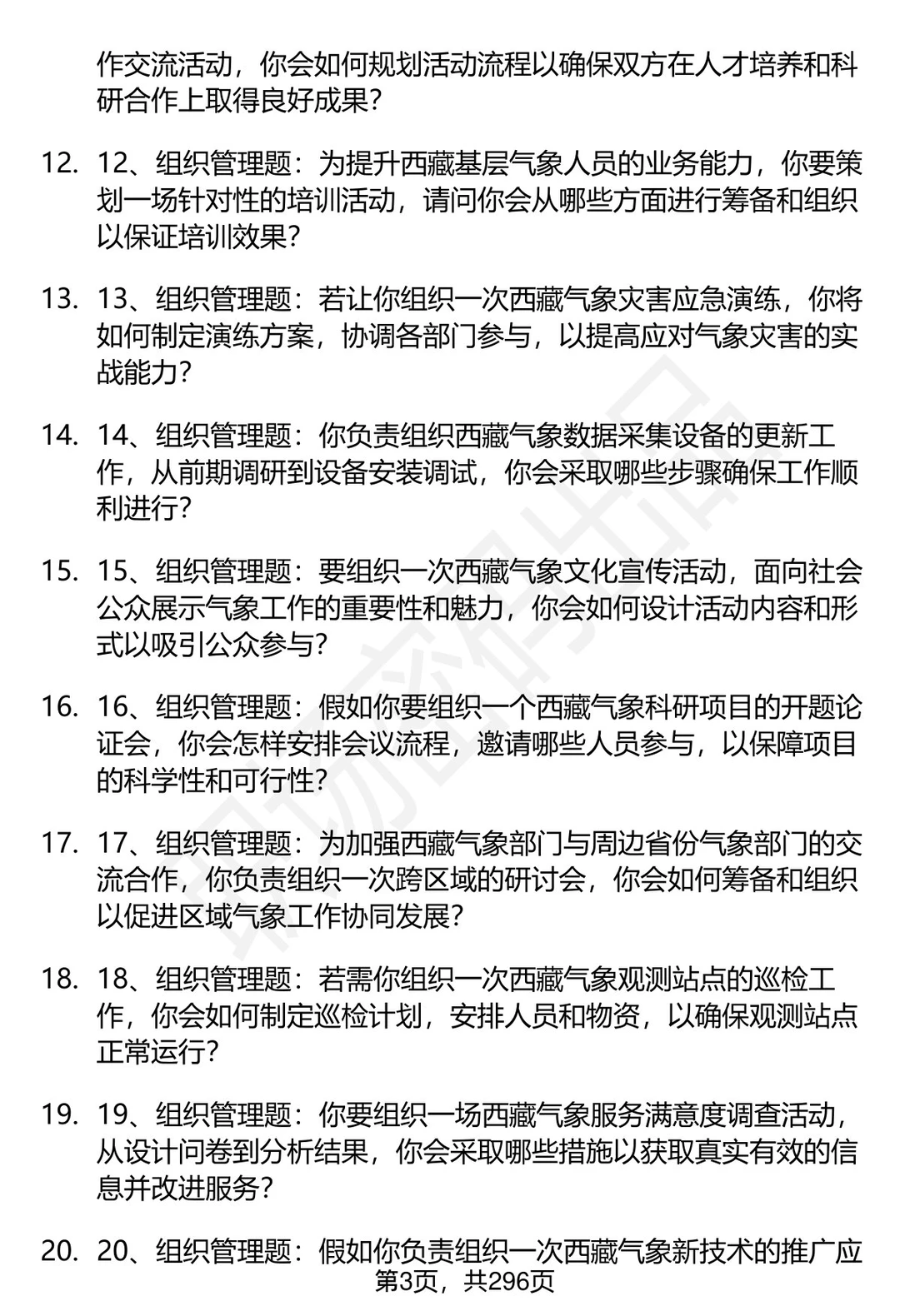 80道西藏气象部门招聘结构化面试题答案