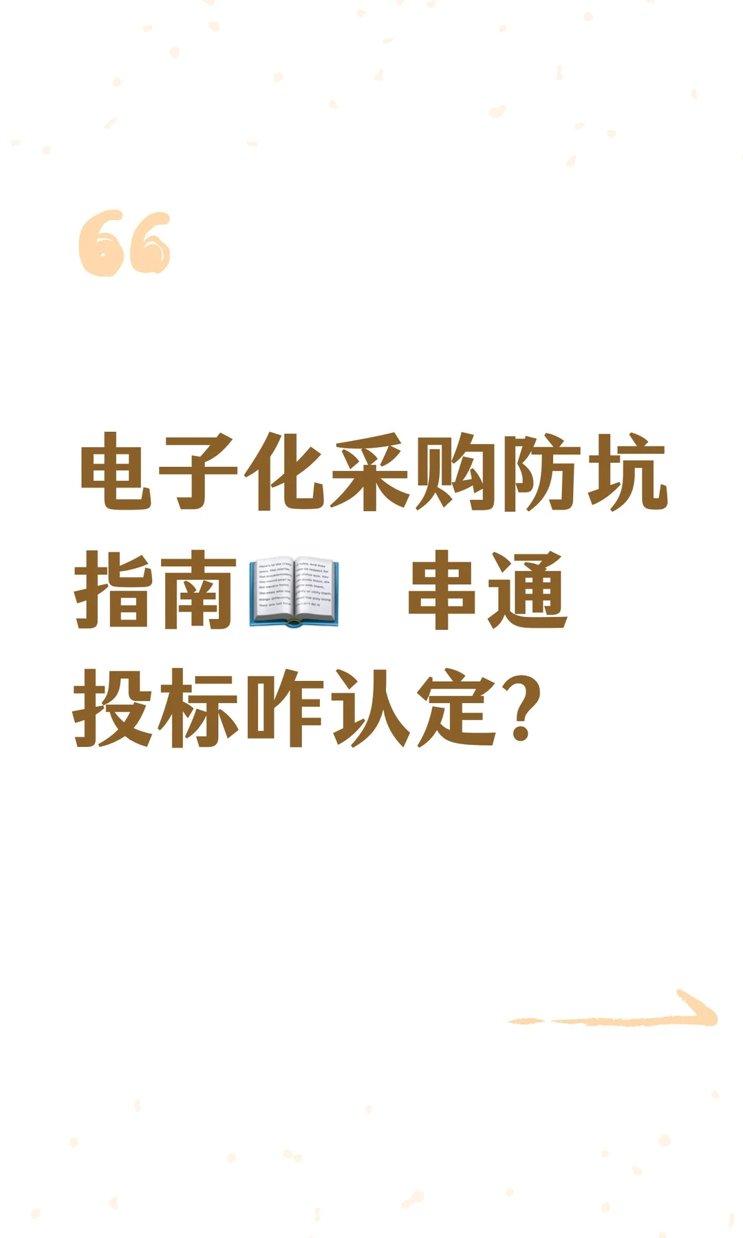电子化采购防坑指南——串通投标咋认定？