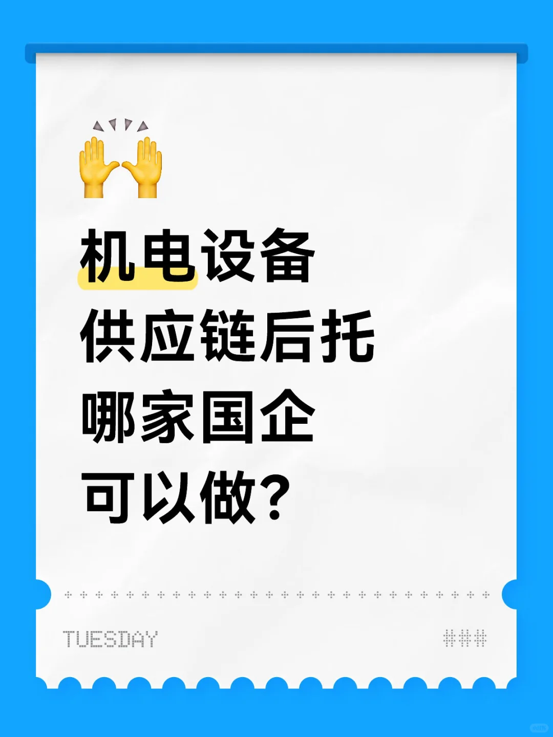 机电设备供应链后托哪家国企可以做?