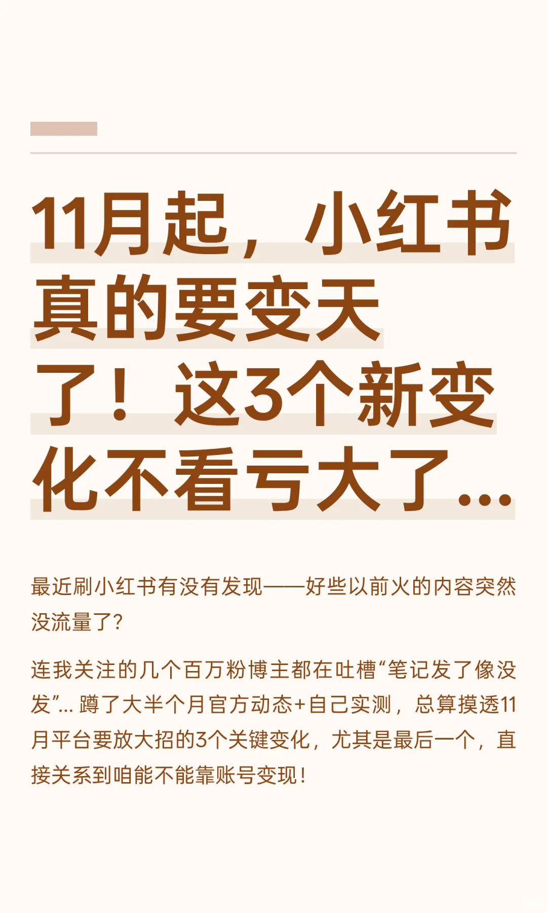 11月起，小红书真的要变天了！