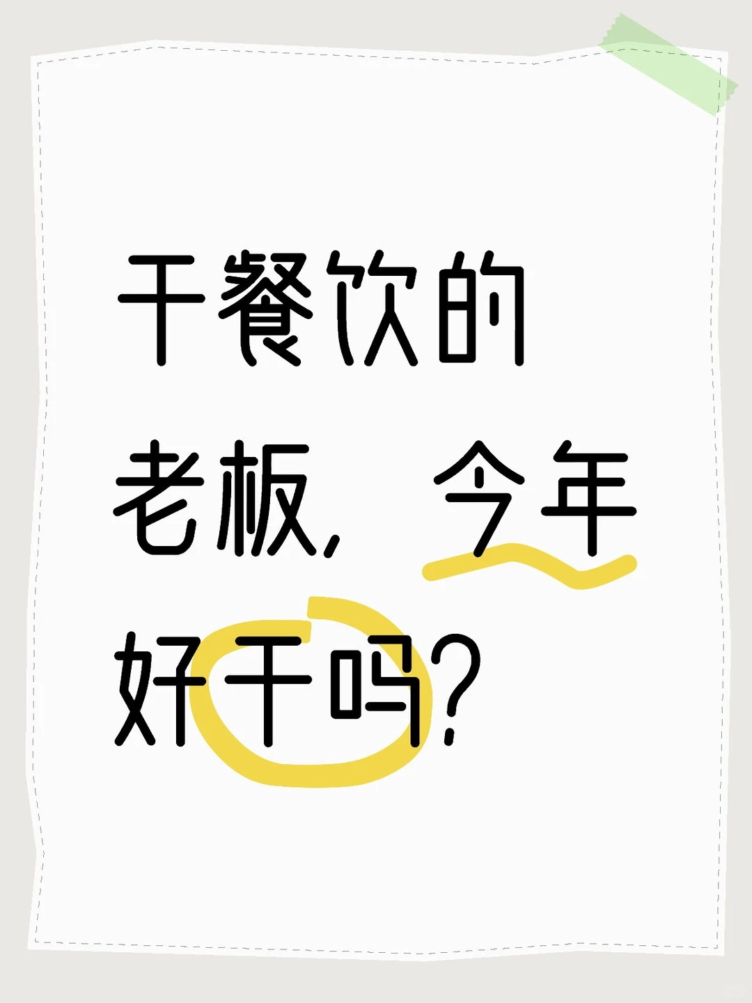 干餐饮的老板，今年好干吗？