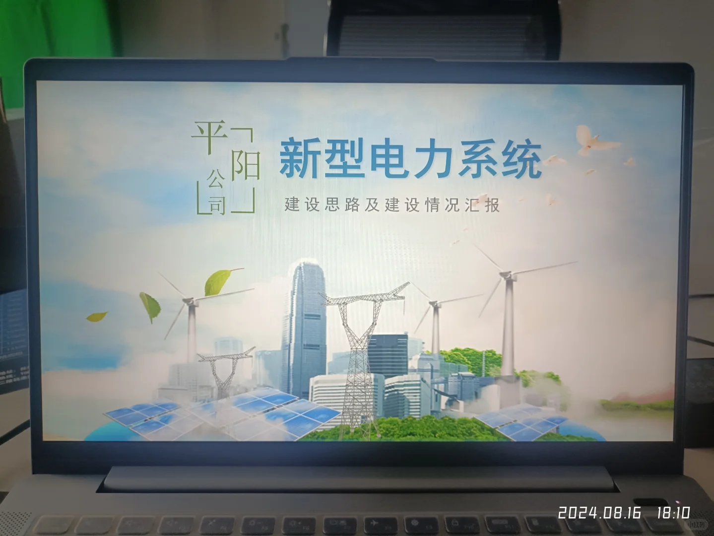 新型电力系统的建设思路及建设情况汇报。