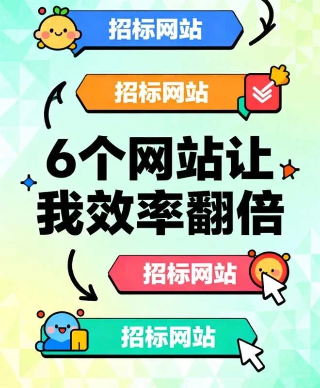 资深投标人私藏分享！