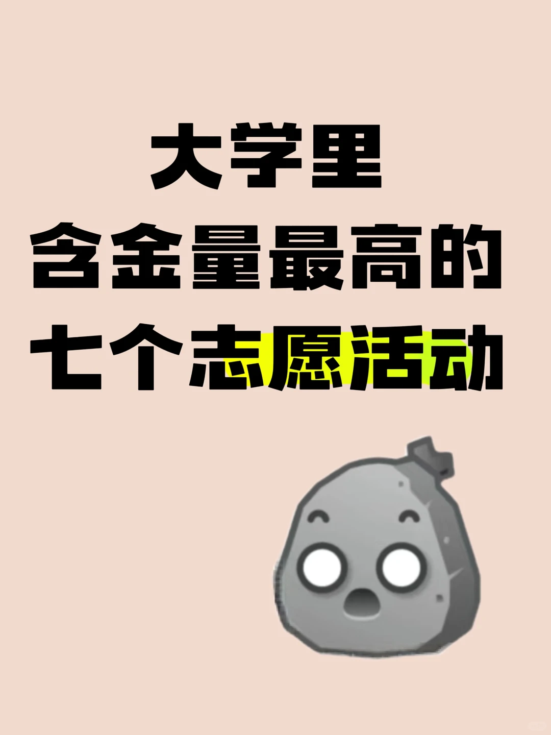 大学里含金量最高的七个志愿活动⚠️
