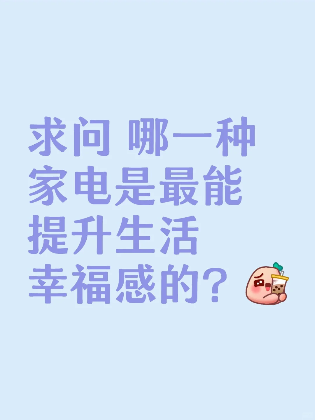 哪一种家电最能提升家庭幸福指数