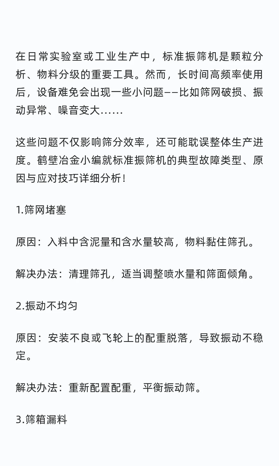 【鹤壁冶金】标准振筛机常见故障