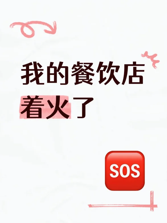我的餐饮店着火了！！！