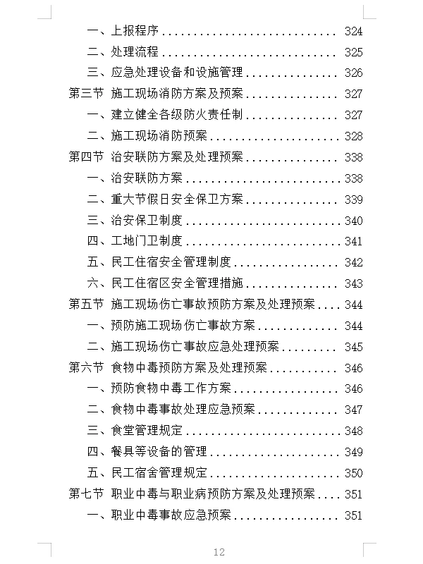 精选《厂房建设工程投标方案》