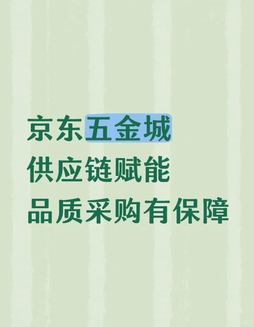 京东五金城供应链赋能品质采购有保障