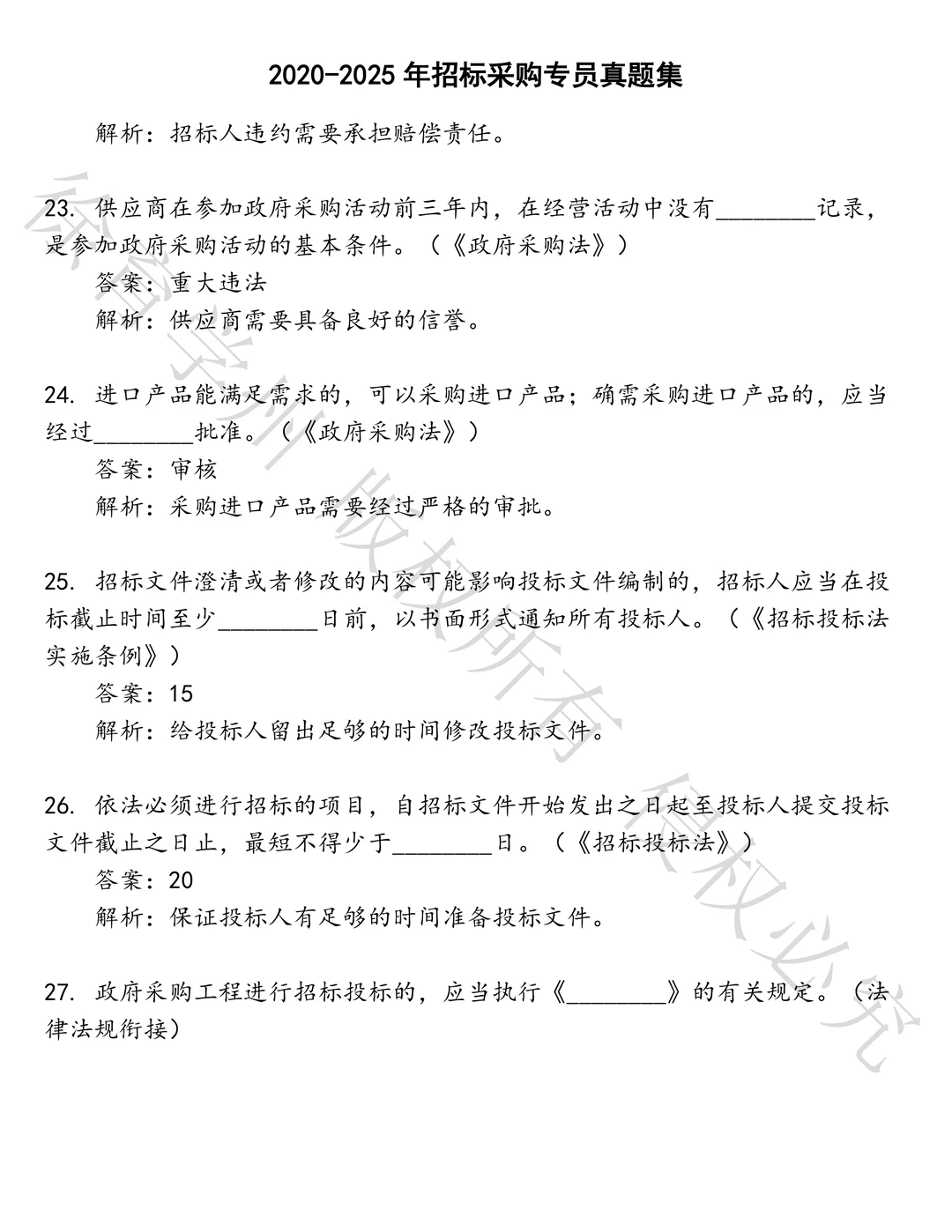 招标采购专员笔试历年真题