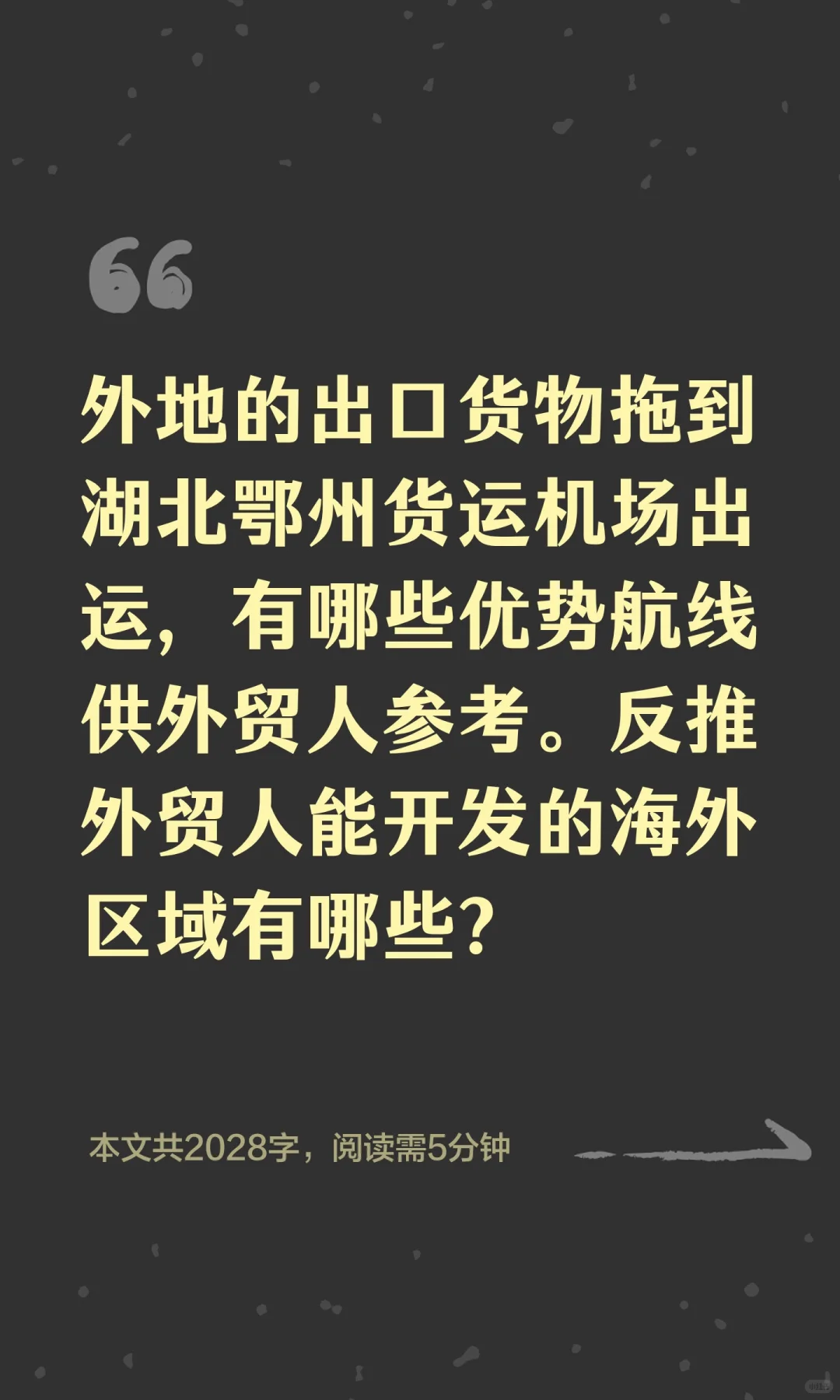 外地的出口货物拖到湖北鄂州货运机场出运，