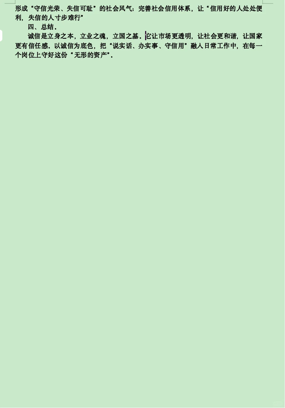 诚信——立身之本，立业之魂，立国之基.