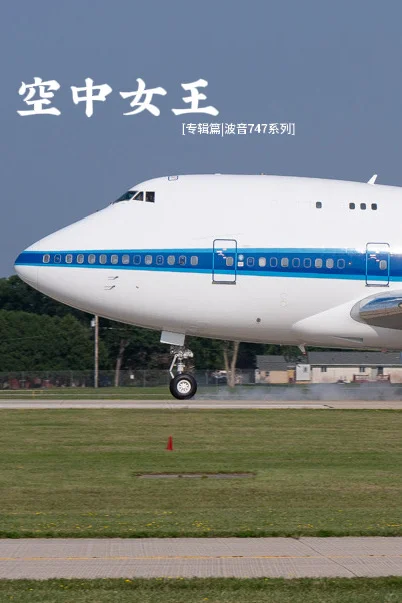 [专辑篇|波音747系列]