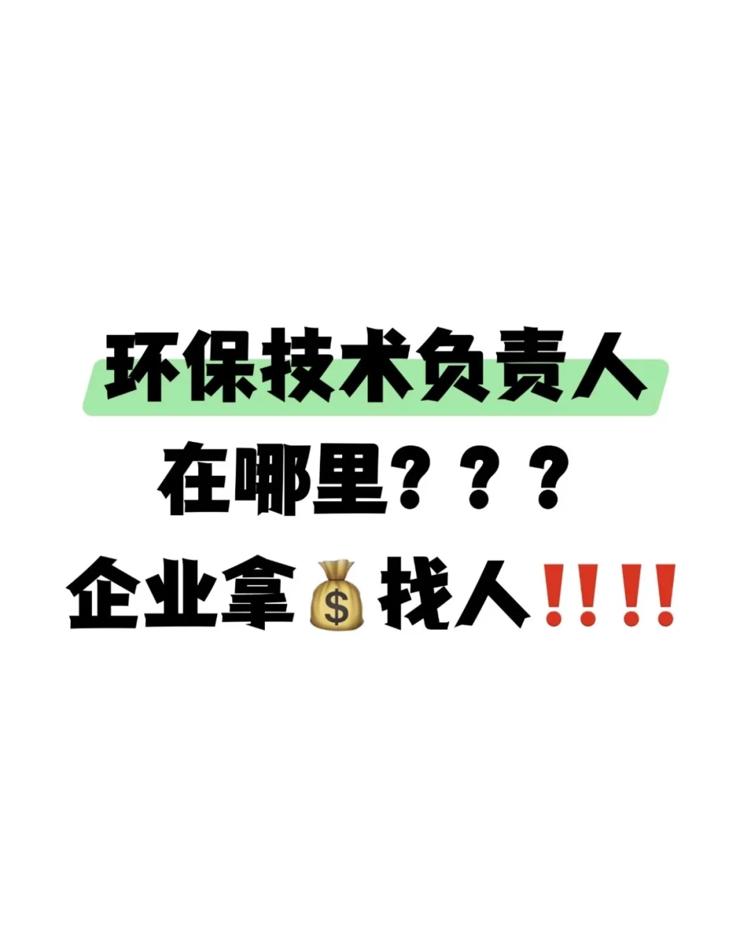 环保技术负责人在哪儿？？