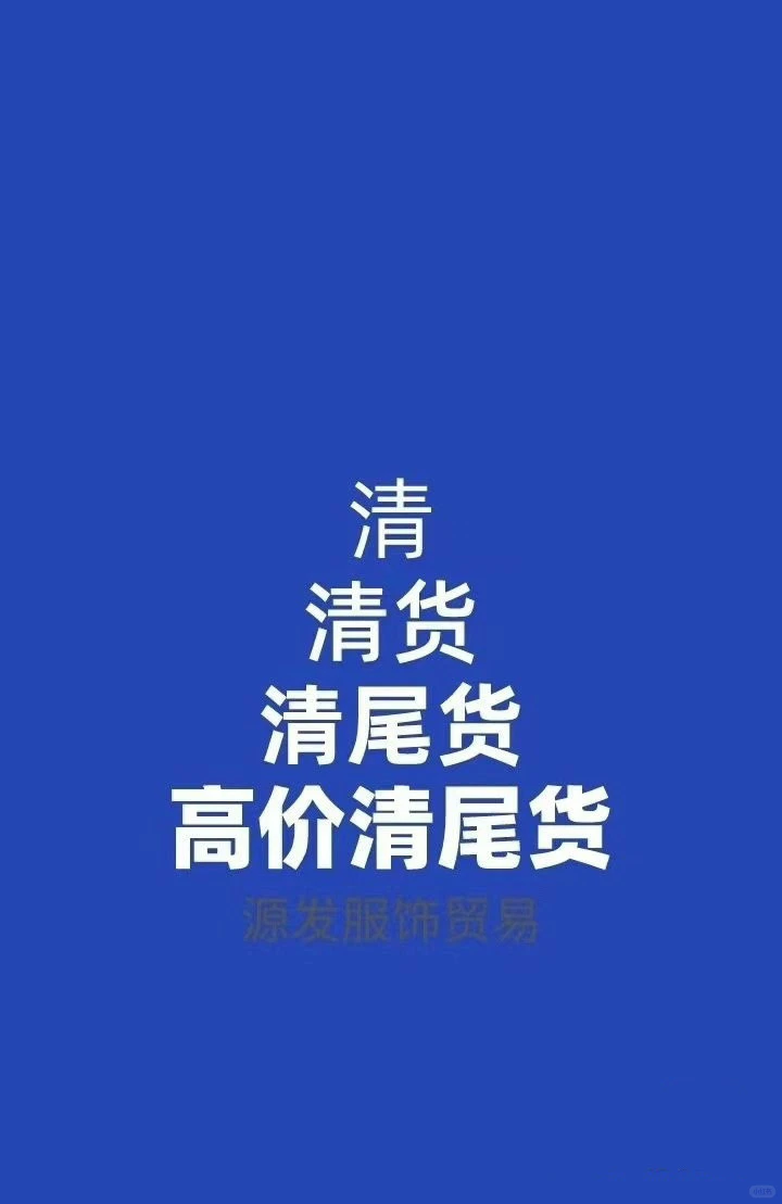 大量回收库存面料，服装，拉链扣子