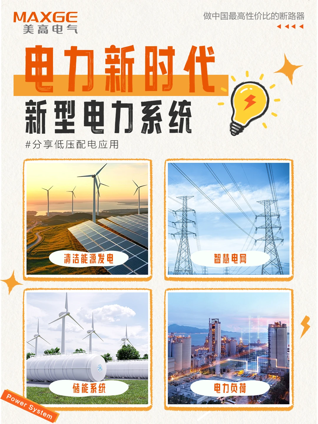 【电力新时代】从新型电力系统到低压配电