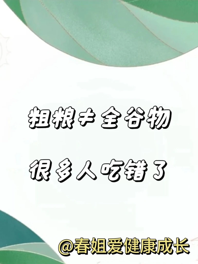 全谷物对人体好处太多了！