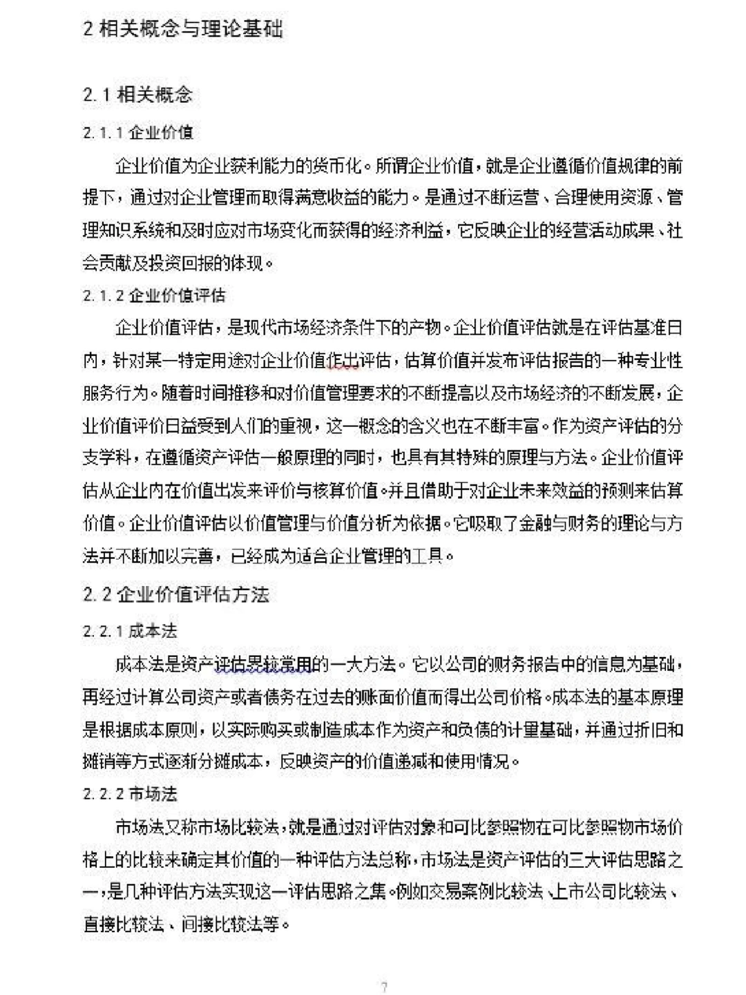 ?基于FCFF的企业价值评估