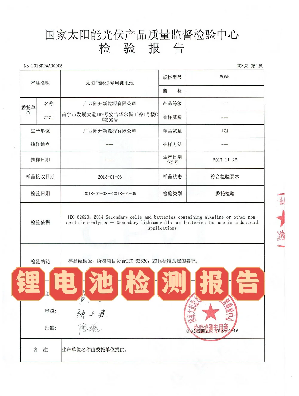 锂电池设备航空运输条件鉴定报告
