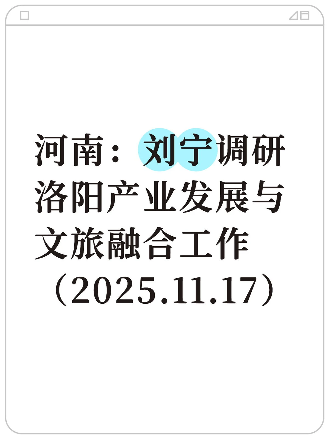 河南：刘宁调研洛阳产业发展与文旅融合工作