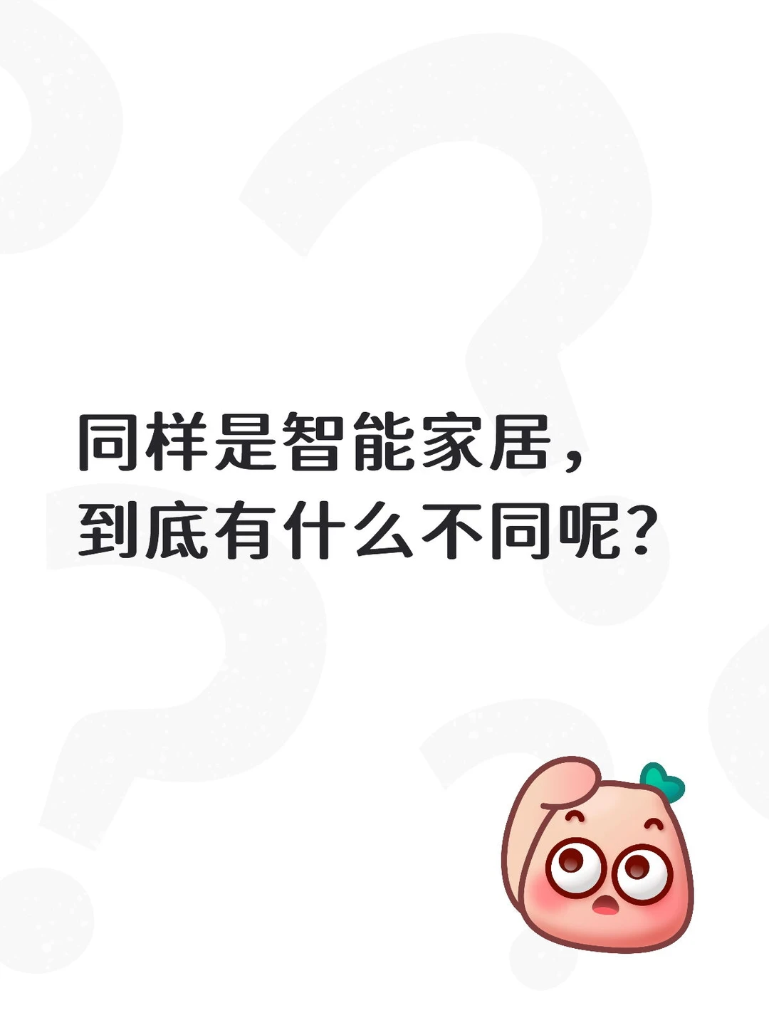今天带大家挑选一下适合自己的智能家居