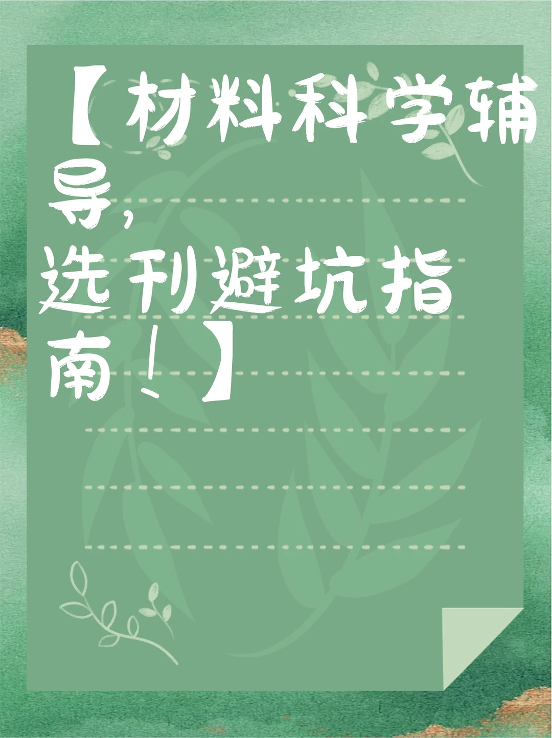 【材料科学辅导，选刊避坑指南！】