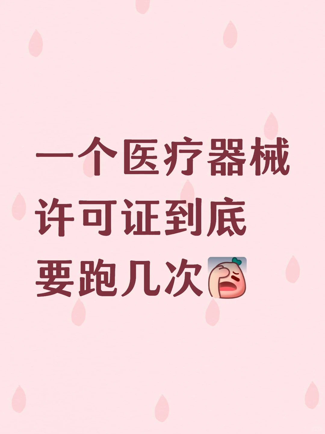 一个医疗器械许可证到底要跑几次