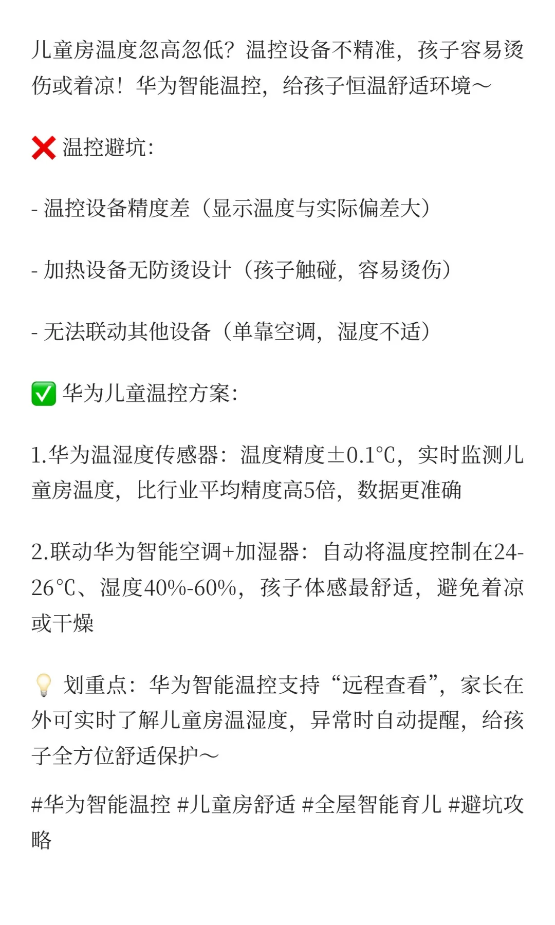 ?️儿童房智能温控：设备选择避坑，防止