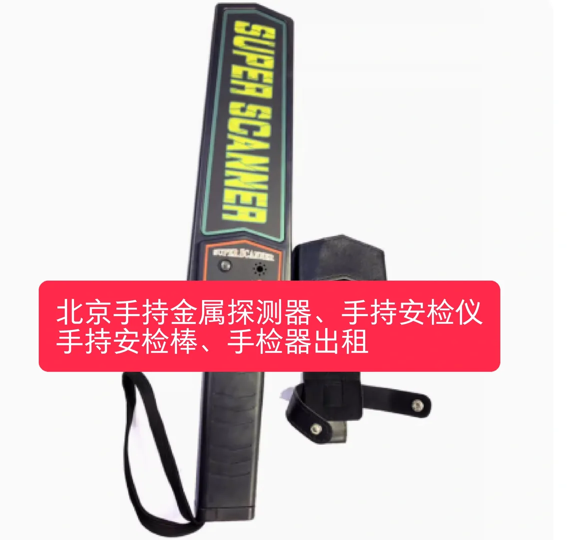 北京考试手持安检探测器手持金属探测仪租赁