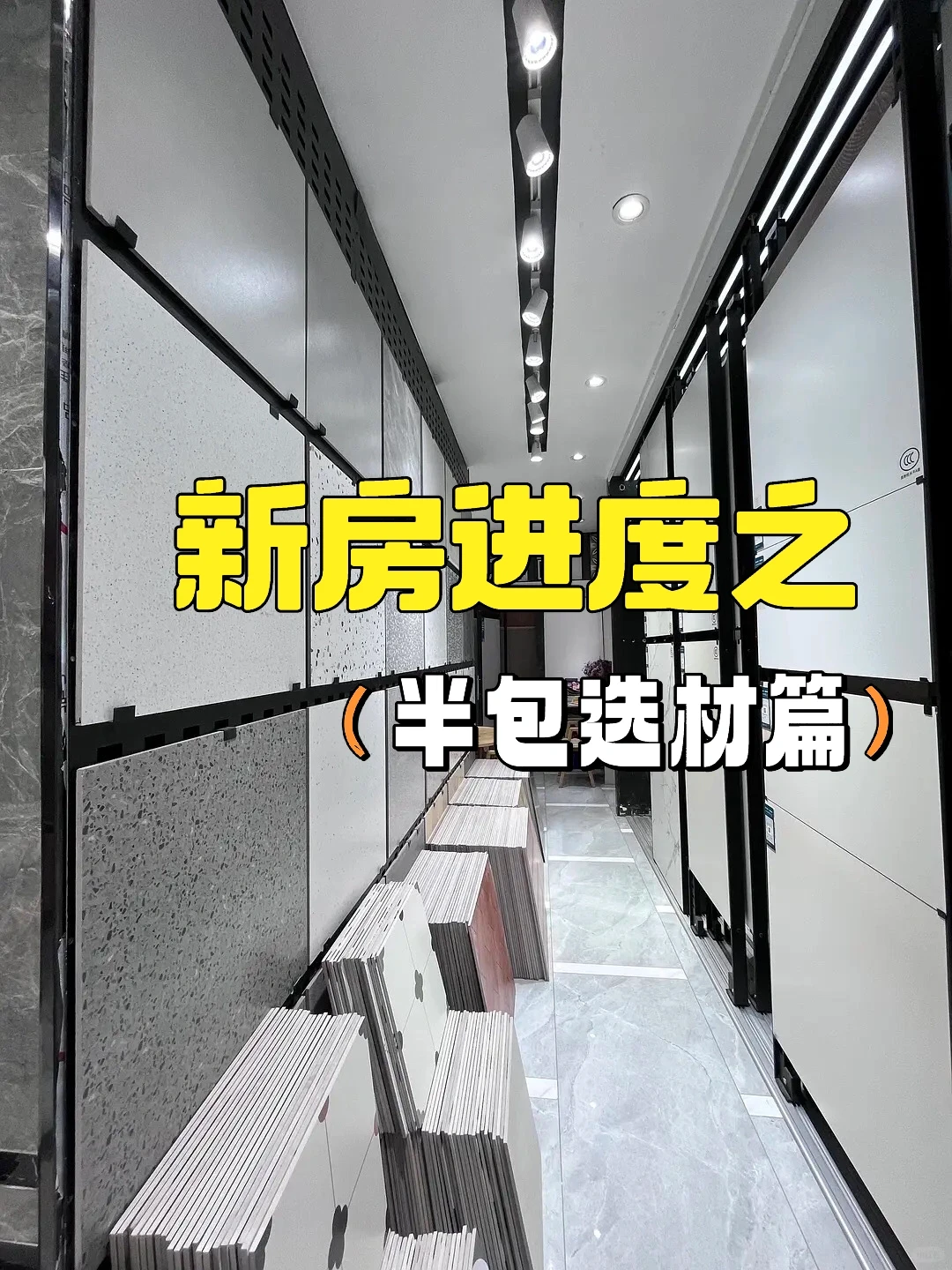 今天和设计师一起去家具城看了，新家进度➕1