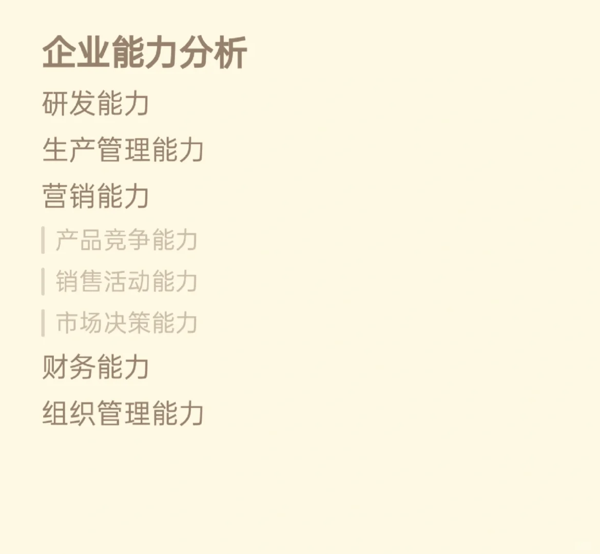 战略第二章 内部环境分析