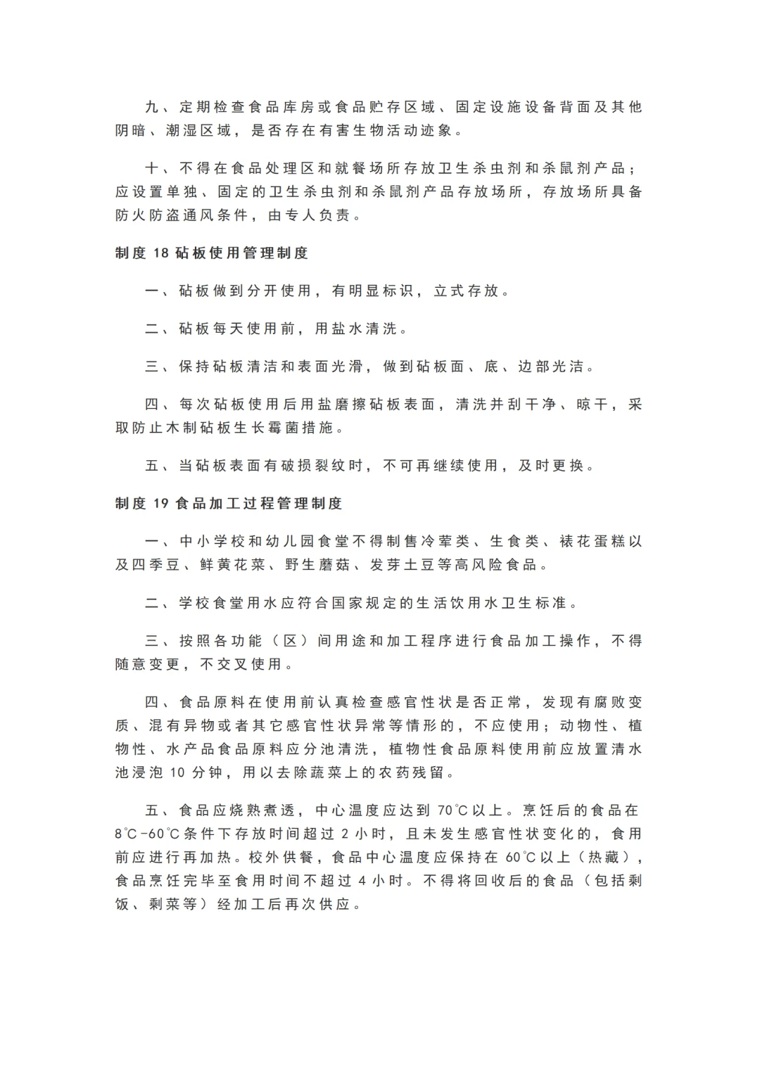 学校食堂食品安全管理25项制度